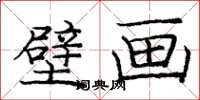 庞中华壁画楷书怎么写