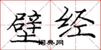 庞中华壁经楷书怎么写