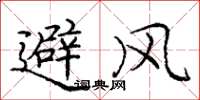 庞中华避风楷书怎么写