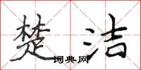 侯登峰楚洁楷书怎么写
