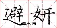 庞中华避妍楷书怎么写