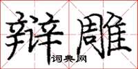 庞中华辩雕楷书怎么写