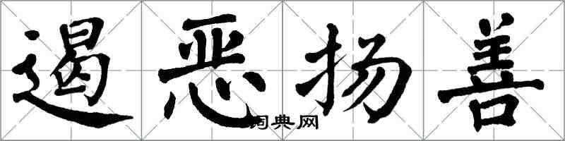 翁闿运遏恶扬善楷书怎么写