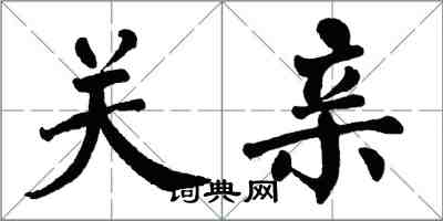翁闿运关亲楷书怎么写