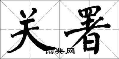 翁闿运关署楷书怎么写