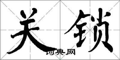 翁闿运关锁楷书怎么写