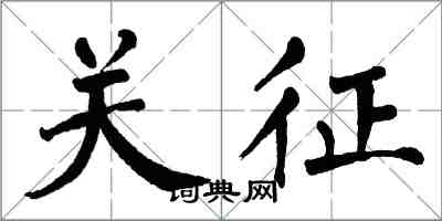 翁闿运关征楷书怎么写