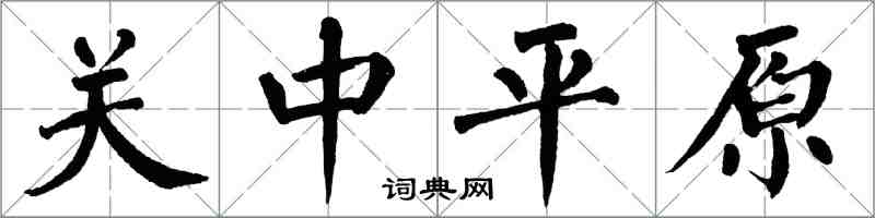 翁闿运关中平原楷书怎么写