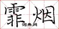 庞中华霏烟楷书怎么写