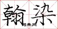 庞中华翰染楷书怎么写