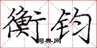 庞中华衡钧楷书怎么写