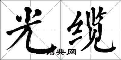 翁闿运光缆楷书怎么写