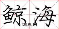 庞中华鲸海楷书怎么写