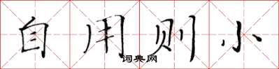 黄华生自用则小楷书怎么写