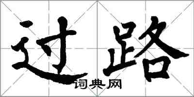翁闿运过路楷书怎么写