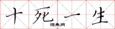 黄华生十死一生楷书怎么写