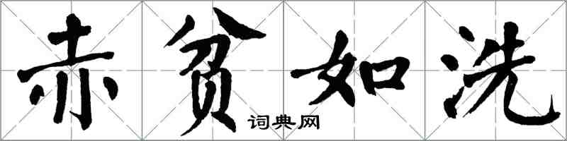 翁闿运赤贫如洗楷书怎么写