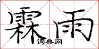 庞中华霖雨楷书怎么写