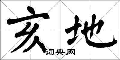 翁闿运亥地楷书怎么写