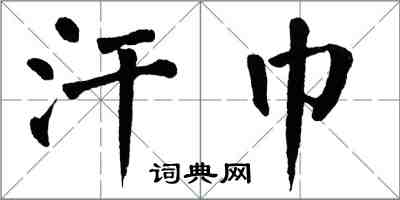 翁闿运汗巾楷书怎么写
