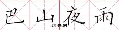 黄华生巴山夜雨楷书怎么写