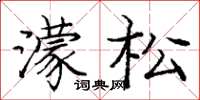 庞中华濛松楷书怎么写