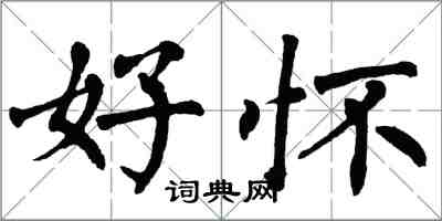 翁闿运好怀楷书怎么写