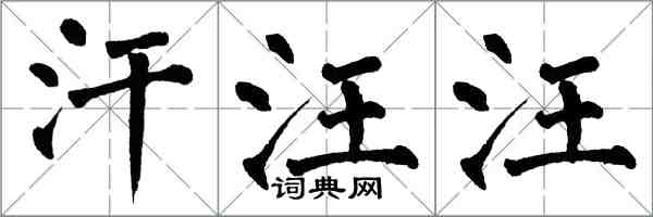 翁闿运汗汪汪楷书怎么写