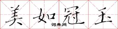 黄华生美如冠玉楷书怎么写