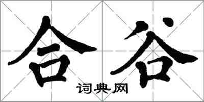 翁闿运合谷楷书怎么写