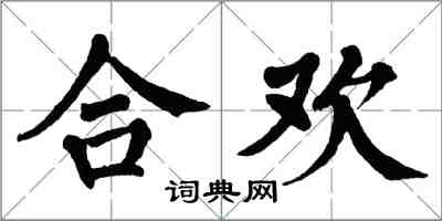 翁闿运合欢楷书怎么写