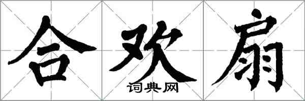 翁闿运合欢扇楷书怎么写