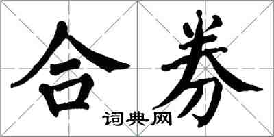 翁闿运合券楷书怎么写