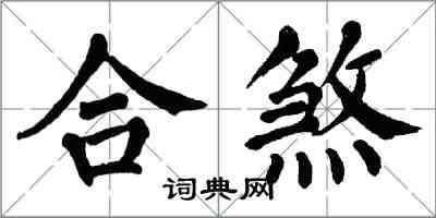 翁闿运合煞楷书怎么写