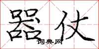 庞中华器仗楷书怎么写