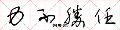 王冬龄力不胜任草书怎么写