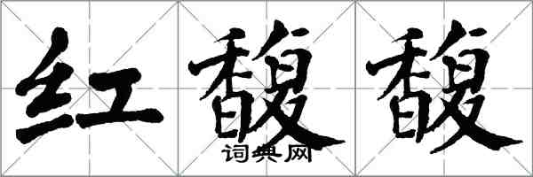 翁闿运红馥馥楷书怎么写