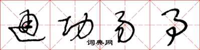 王冬龄通功易事草书怎么写