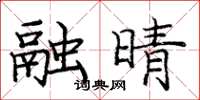 庞中华融晴楷书怎么写