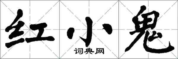 翁闿运红小鬼楷书怎么写