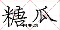 庞中华糖瓜楷书怎么写
