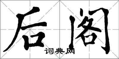翁闿运后阁楷书怎么写