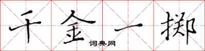 黄华生千金一掷楷书怎么写