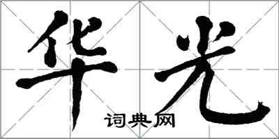 翁闿运华光楷书怎么写