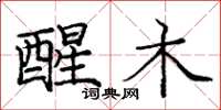 庞中华醒木楷书怎么写