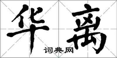 翁闿运华离楷书怎么写