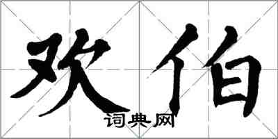 翁闿运欢伯楷书怎么写