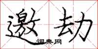 庞中华邀劫楷书怎么写