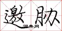 庞中华邀胁楷书怎么写