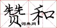 庞中华赞和楷书怎么写